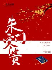 朱门寒贵完整版阅读