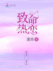 致命热恋漫画免费阅读全集