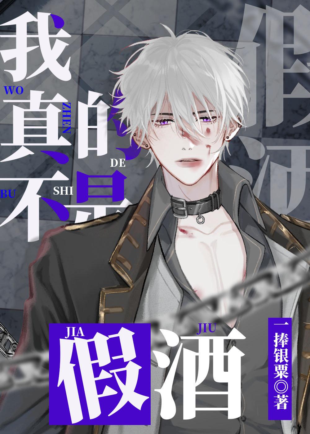 我不是假的人不是真的