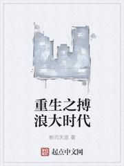重生之搏浪大时代 最新章节无弹窗
