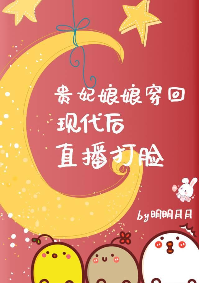 直播打脸明明月月