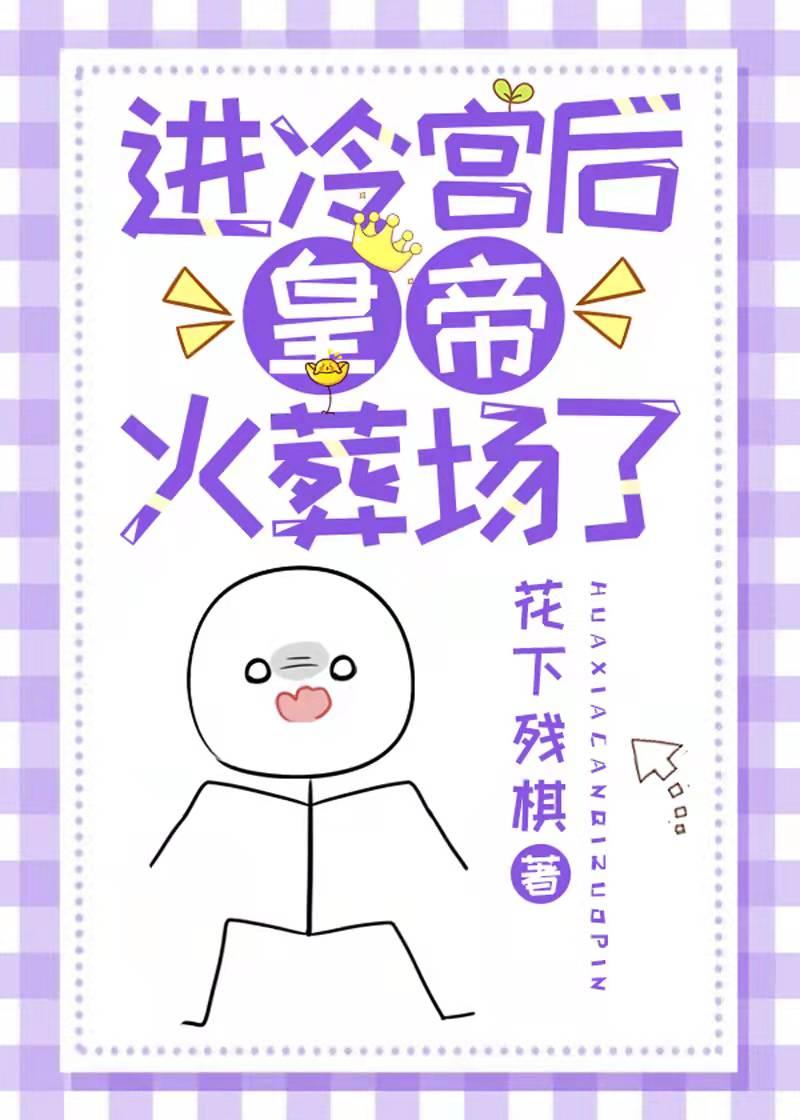 皇上冷宫失火