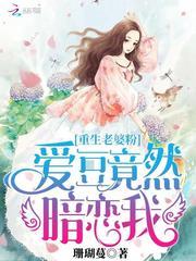 重生老婆粉爱豆竟然暗恋我