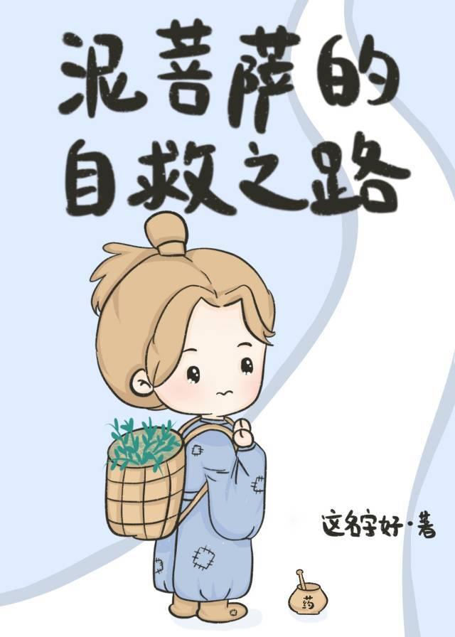 泥菩萨的自救之路番外