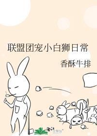 联盟团宠小白狮日常免费阅读