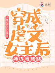 穿成虐文女主后她连夜跑路了