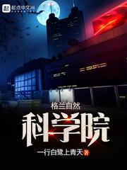 格兰自然科学院结局是什么