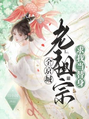 全京城老祖宗求我当替身TXT