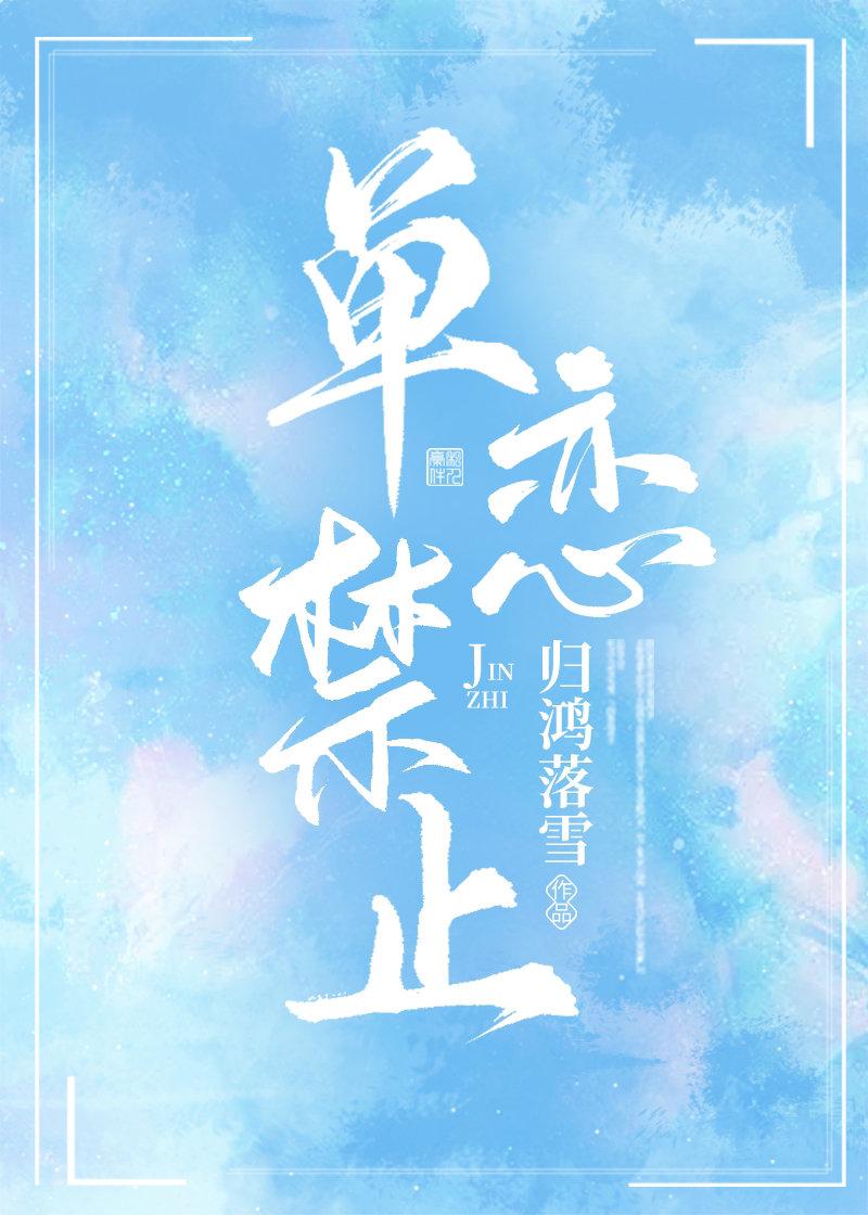 单恋禁止归鸿落雪