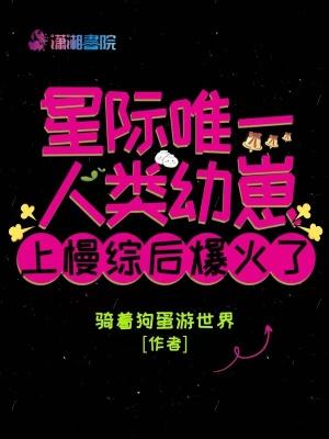 星际唯一人类幼崽上慢综后爆火了格格党