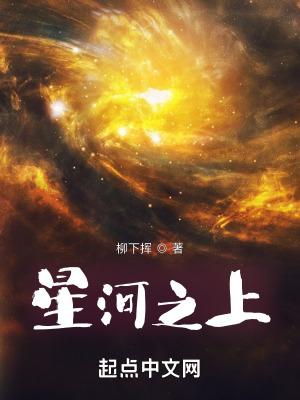 星河之上修炼境界等级