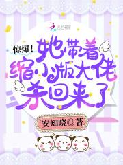惊爆!她带着缩小版大佬杀回来了 第148章