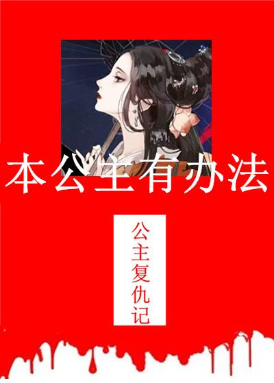 本公主有办法简介