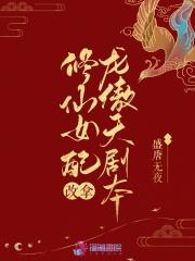 修仙女配改拿龙傲天剧本笔趣阁
