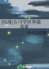 综漫在柯学世界做富豪格格党