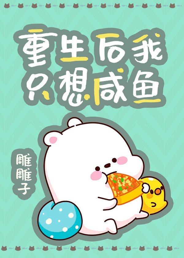 重生后我只想咸鱼躺