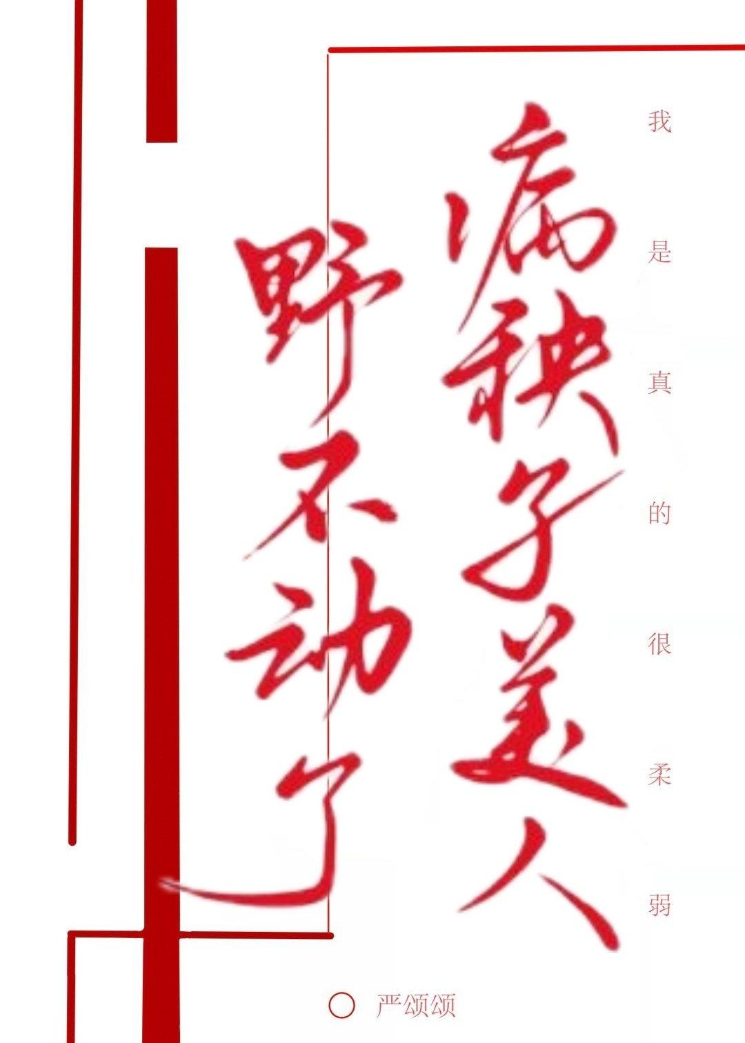 病秧子免费全文阅读