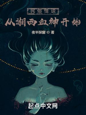 民俗从湘西血神开始笔趣阁