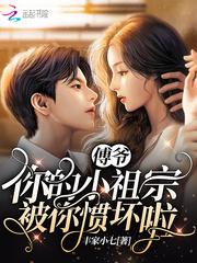 傅爷 你的小祖宗被你