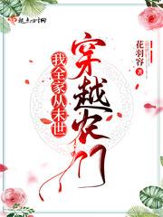 我全家从未来穿越农家
