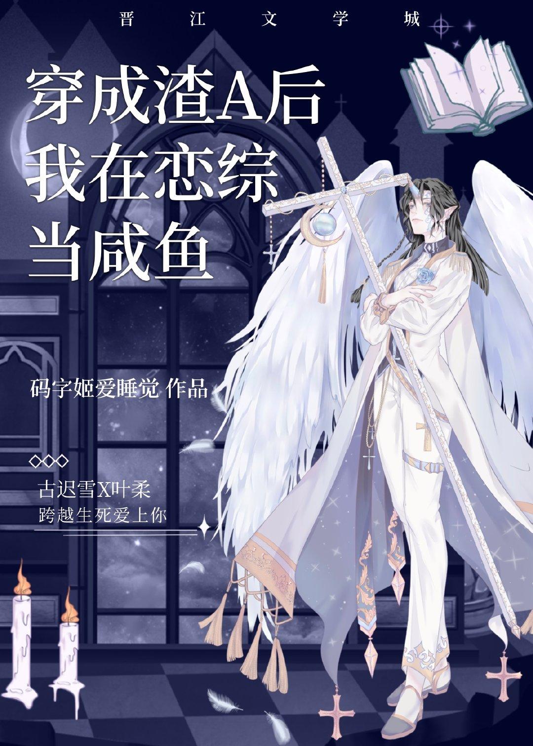 穿成渣a后我在恋综当咸鱼无弹窗