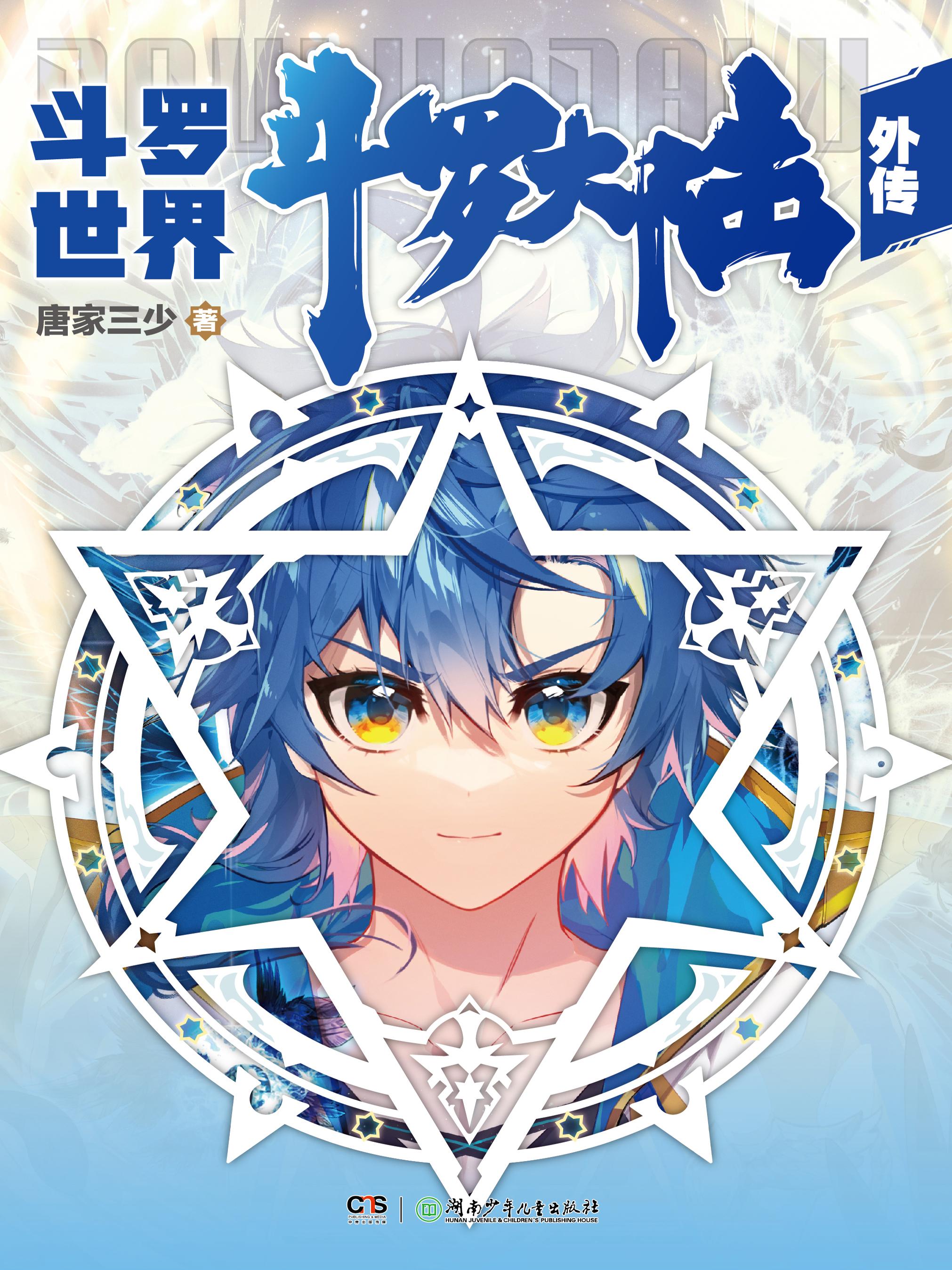 斗罗大陆外传斗罗世界漫画上映了吗