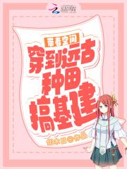 带着空间在远古