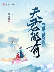 夫君太坏谁的错结局是啥