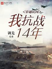 穿越民国我抗战14年 第4章