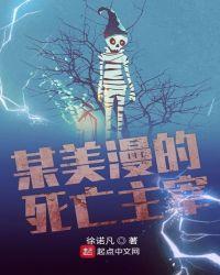 某美漫的死亡主宰 徐诺凡