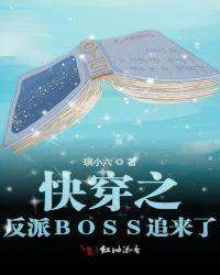 快穿之反派boss总追我
