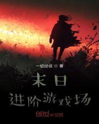 末日血战进阶之路