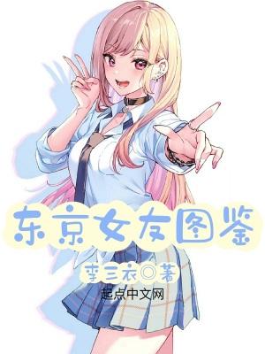 东京女子图鉴日剧