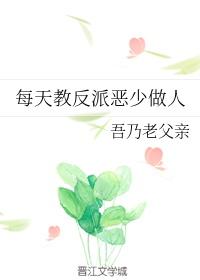 每天教反派恶少做人免费