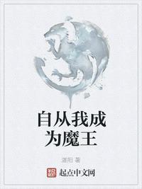 自从我成为魔王 书评