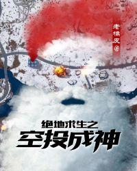 绝地求生之空投成神百度百科