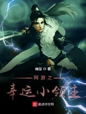 网游之幸运小菜鸟