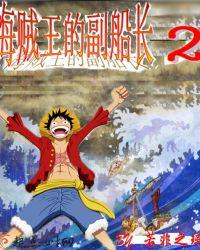 海贼王的副船长安可全本