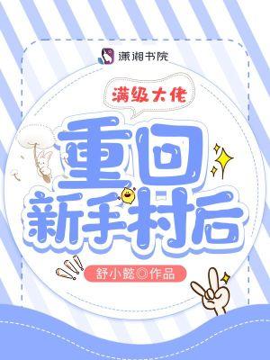 满级大佬重回新手村韩剧