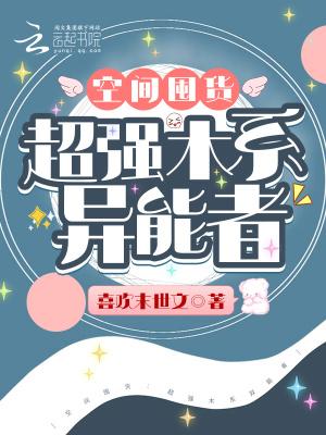 超强木系异能者