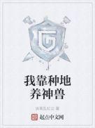 穿越种地养神兽的