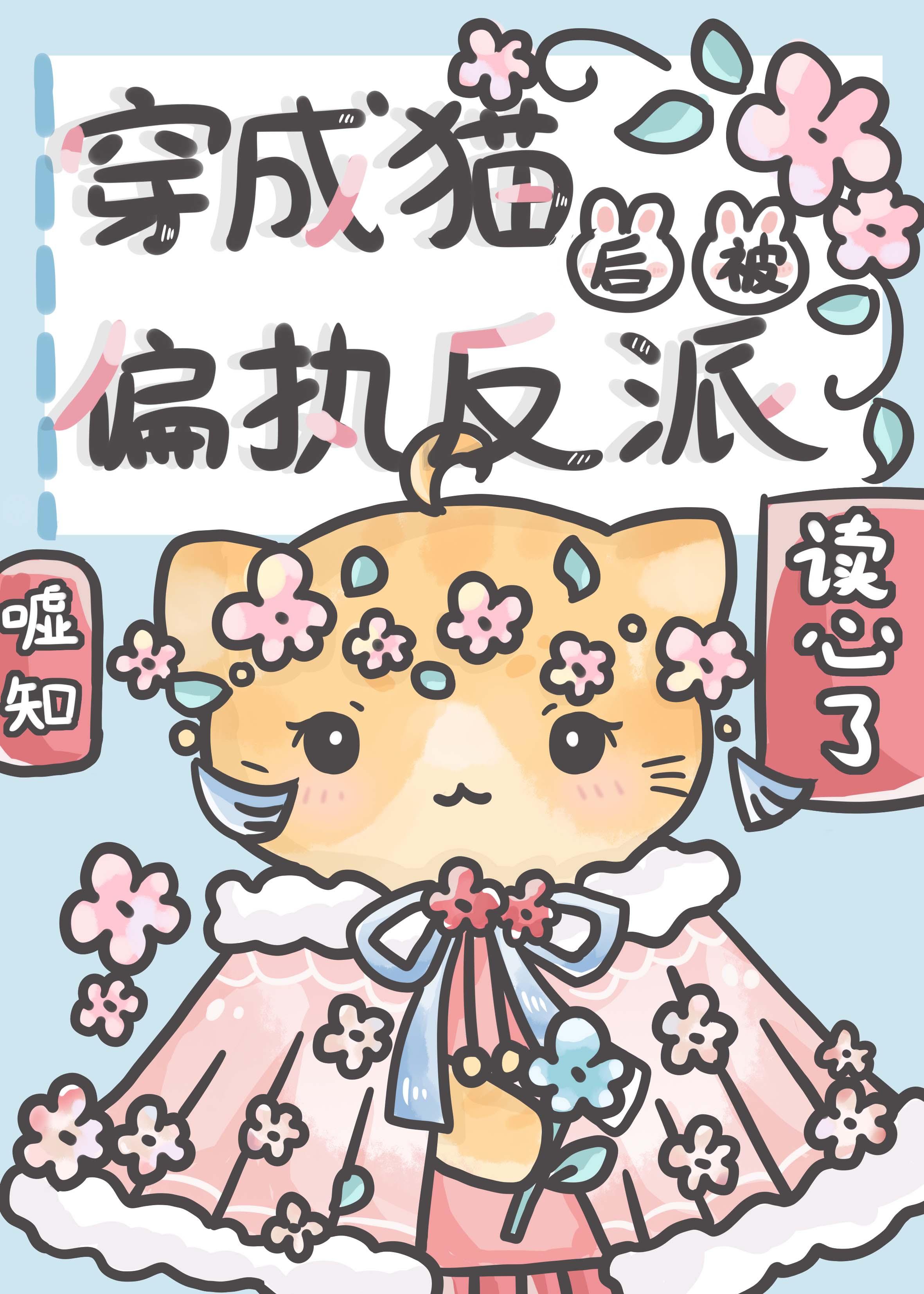 穿成猫后被偏执反派读心了_嘘知_