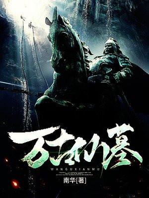 万古仙决