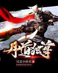 丹道独尊 西瓜拜火 TXT