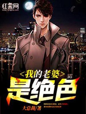我的老婆是绝色大反派笔趣阁无弹窗最新章节