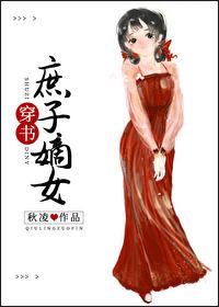 嫡女嫁给庶子