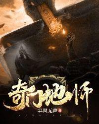 奇门地师八