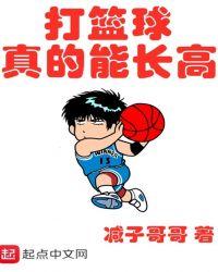 打篮球真的能长高喝什么饮料