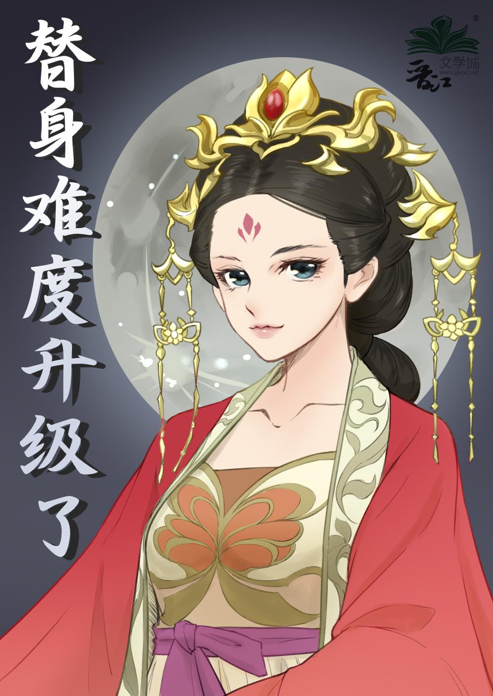 替身经验
