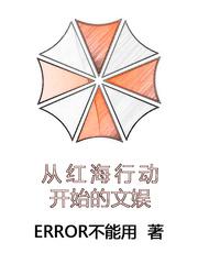 从红海行动开始的文娱百科